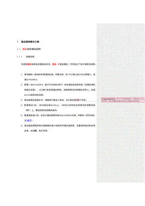 酒店管理 酒店通信解决方案计划.docx