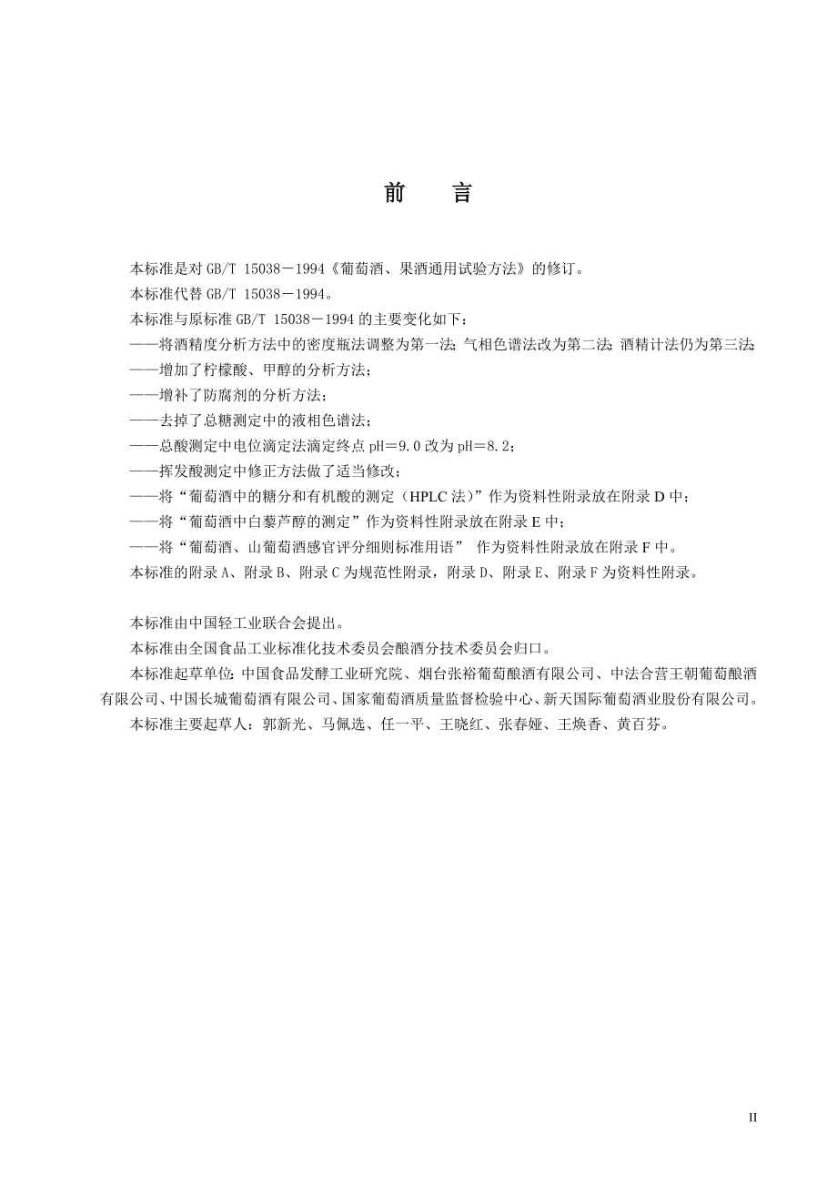 葡萄酒果酒通用分析方法.docx_第2页