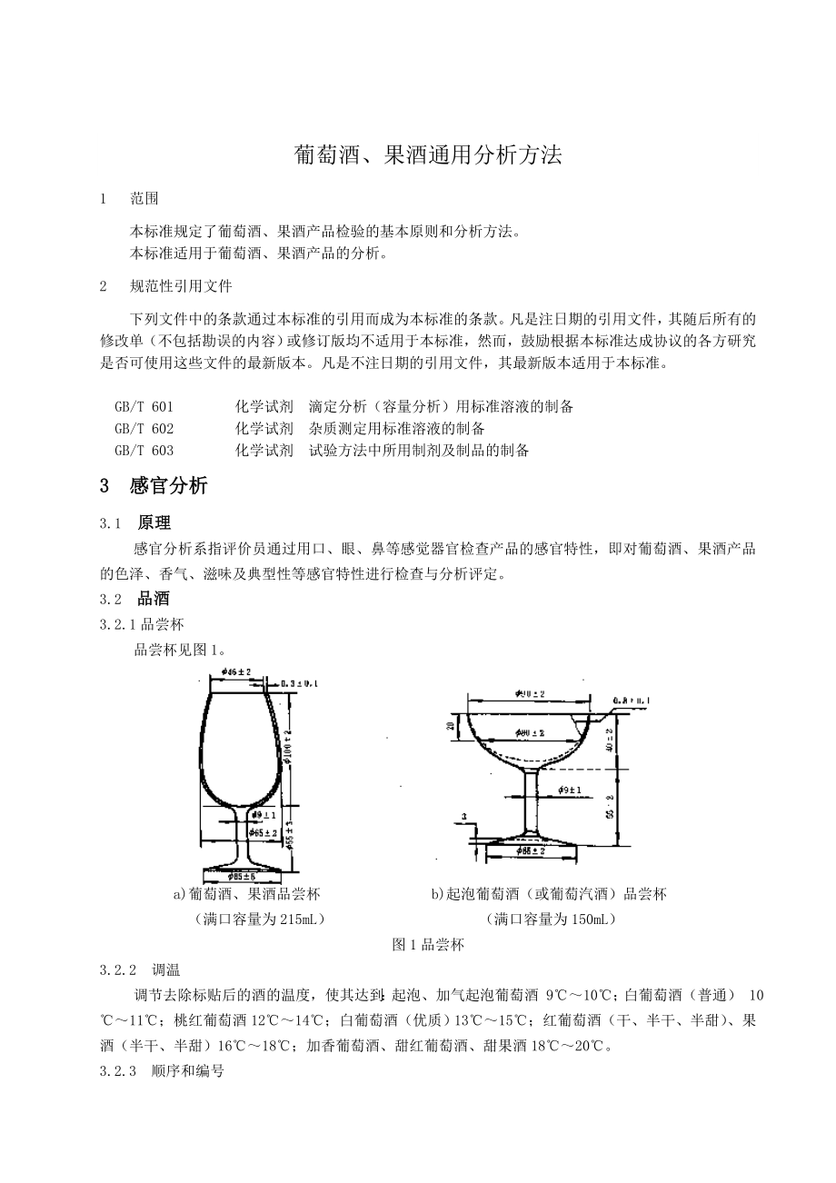 葡萄酒果酒通用分析方法.docx_第3页