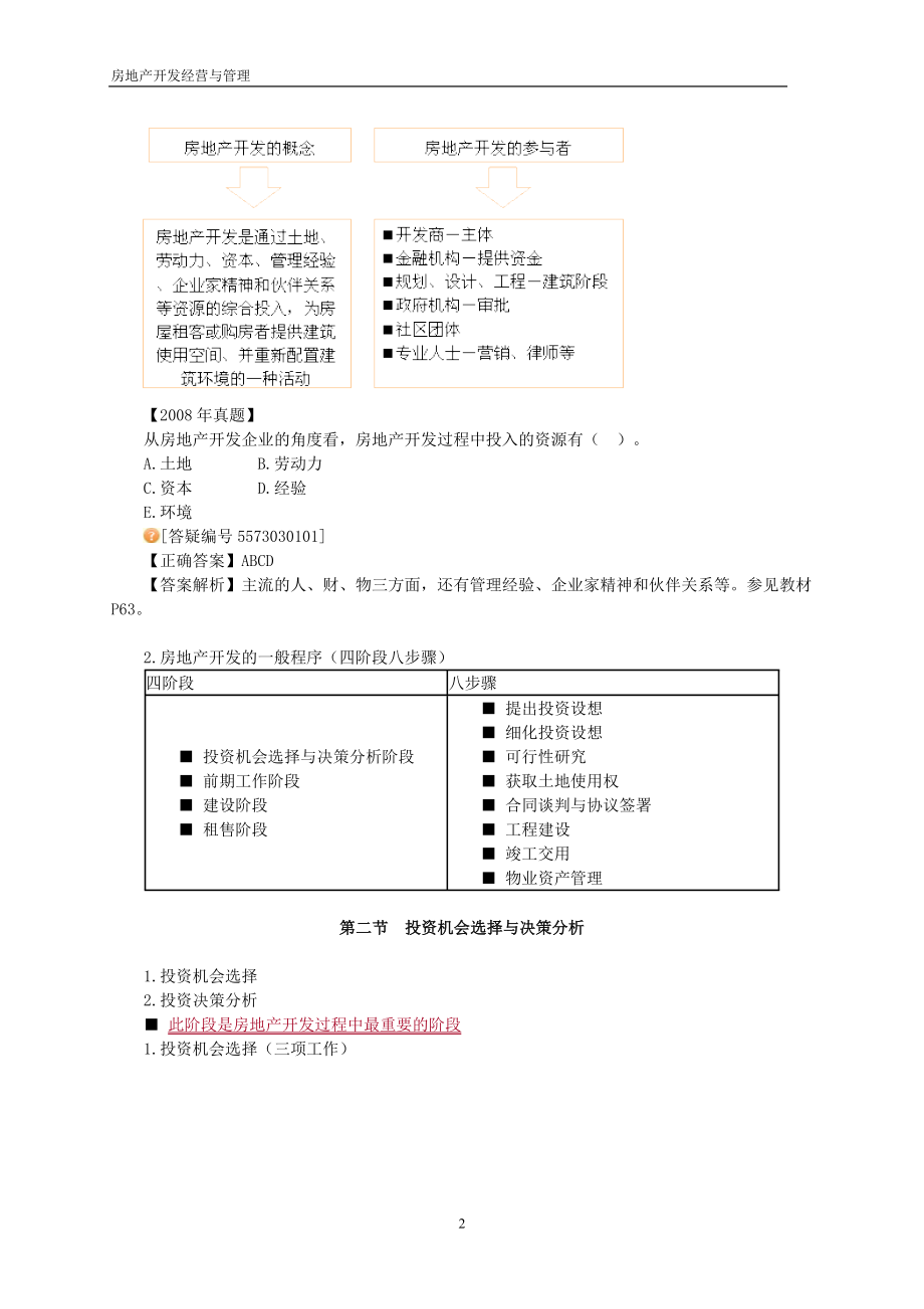 《房地产开发经营与管理》教案第三章.docx_第2页