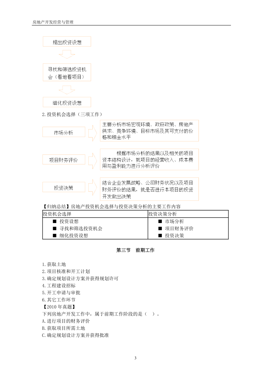 《房地产开发经营与管理》教案第三章.docx_第3页