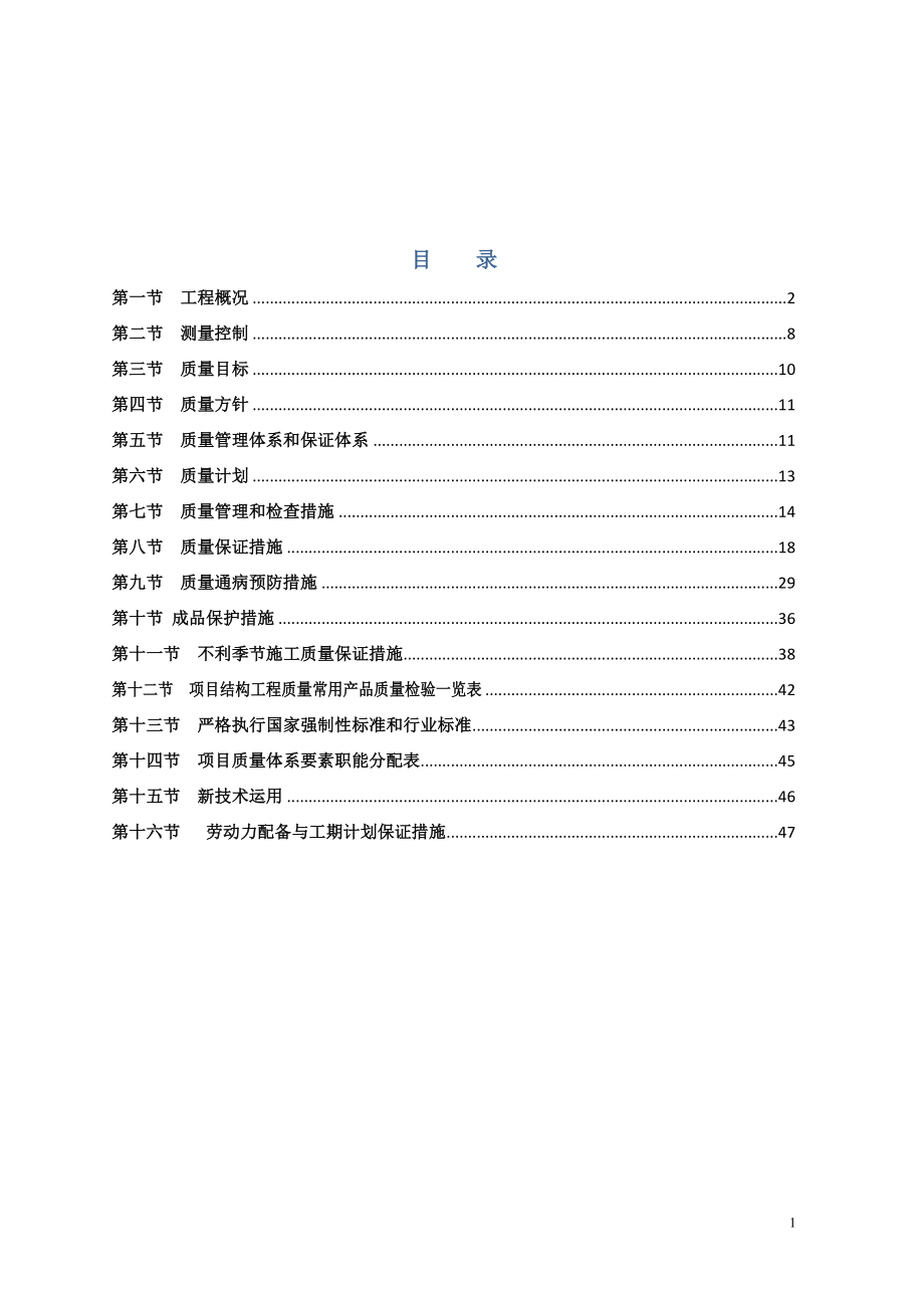 C-创优质工程质量目标计划和质量保证预控措施.docx_第1页