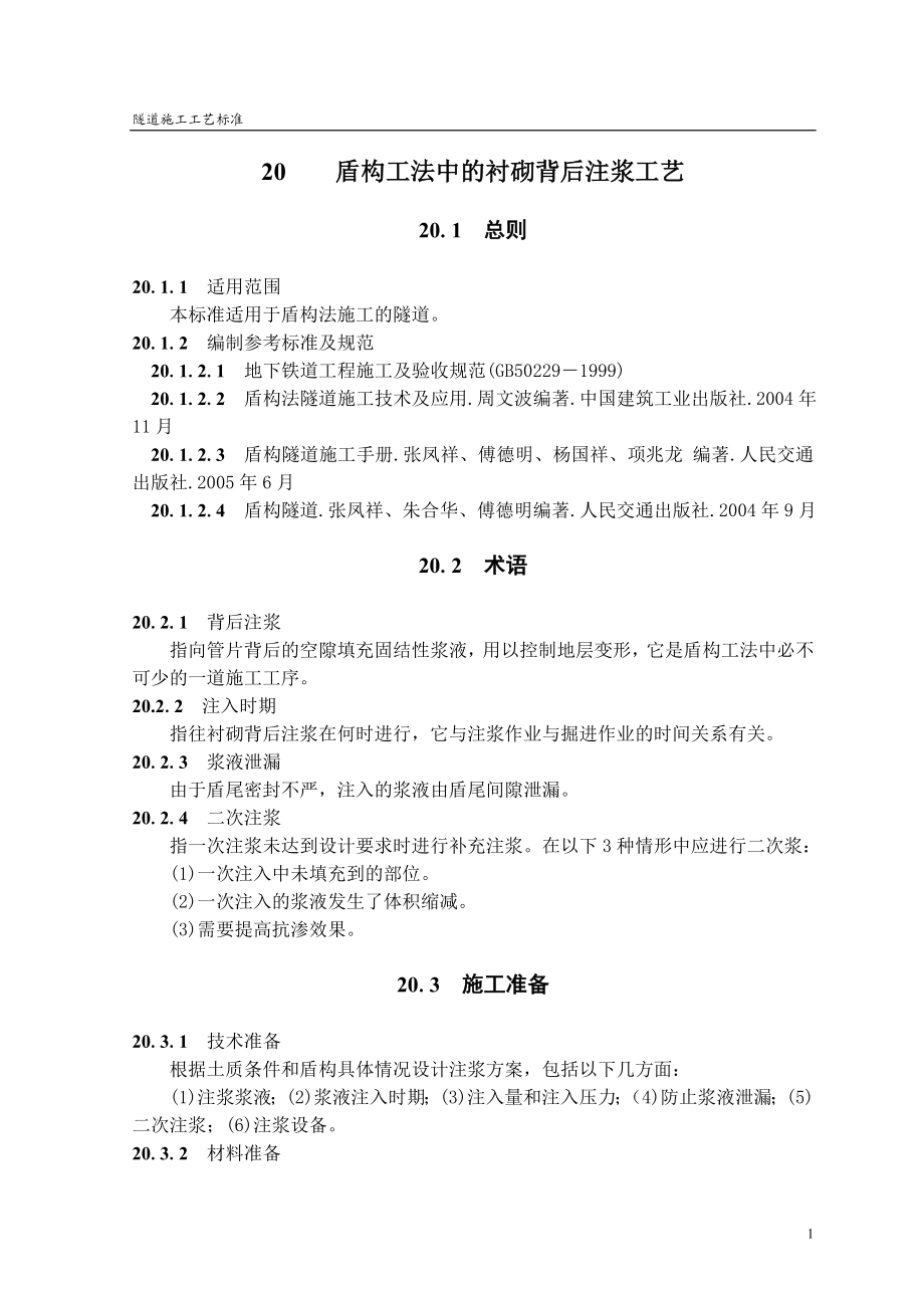 盾构工法中的衬砌背后注浆施工工艺(隧道工艺标准系列之二十).docx_第1页