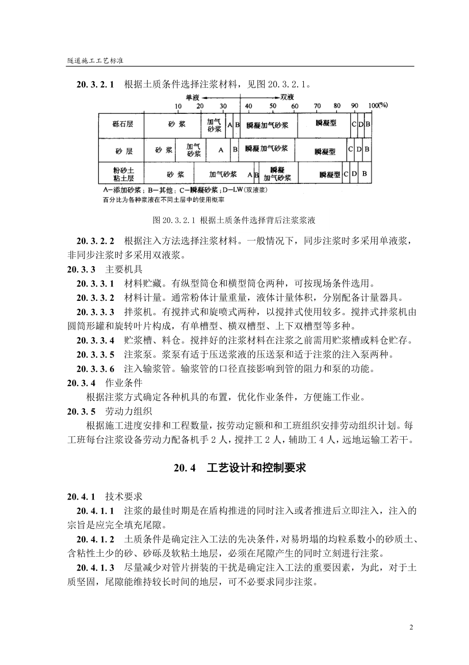 盾构工法中的衬砌背后注浆施工工艺(隧道工艺标准系列之二十).docx_第2页