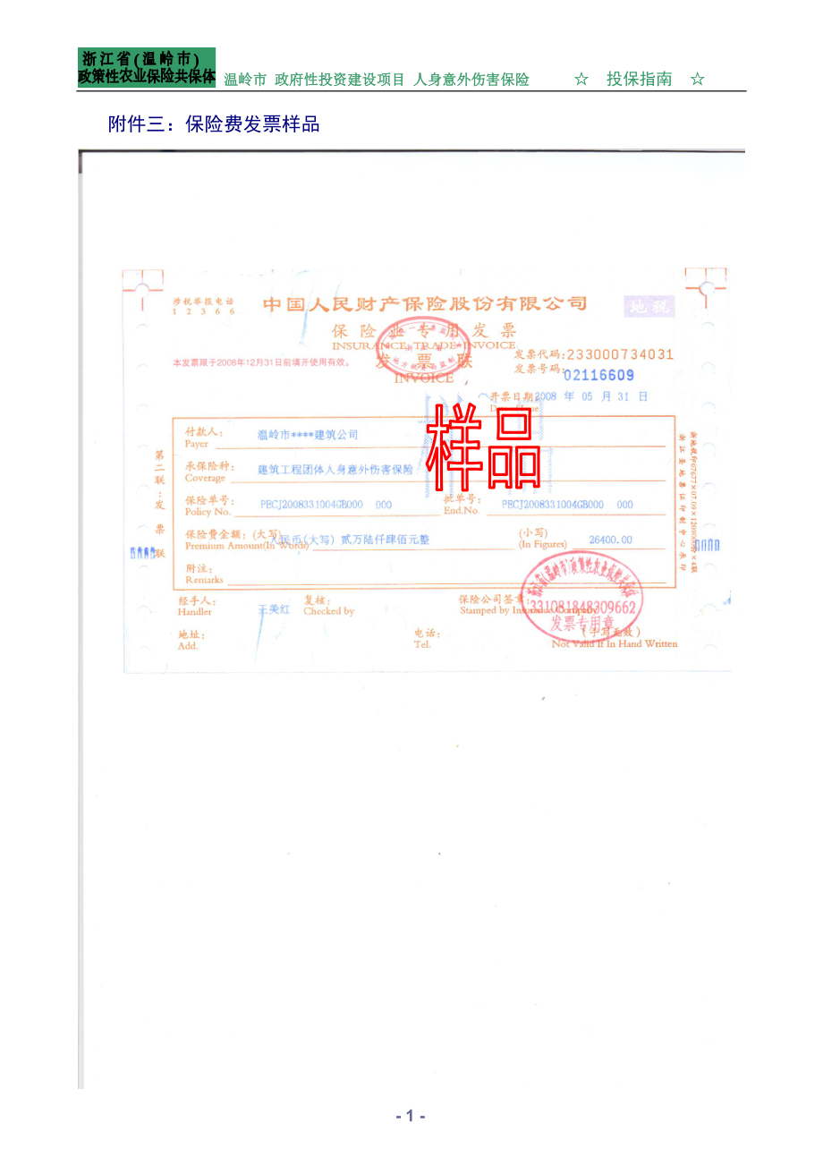 附件三保险费发票样品.docx_第1页