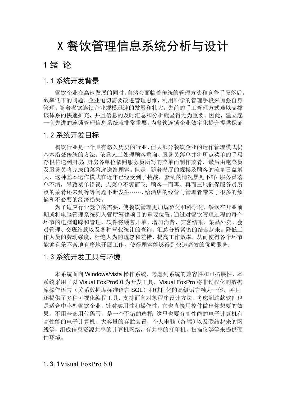 餐厅信息管理系统分析报告订单啊.docx_第3页