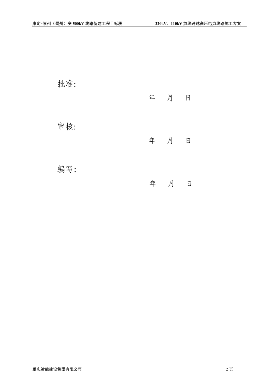 220kV、110kV放线跨越高压电力线路施工方案.docx_第1页