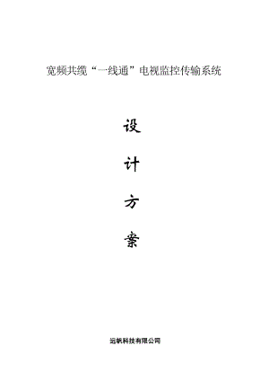 “一线通”设计方案(小区网络监控).docx