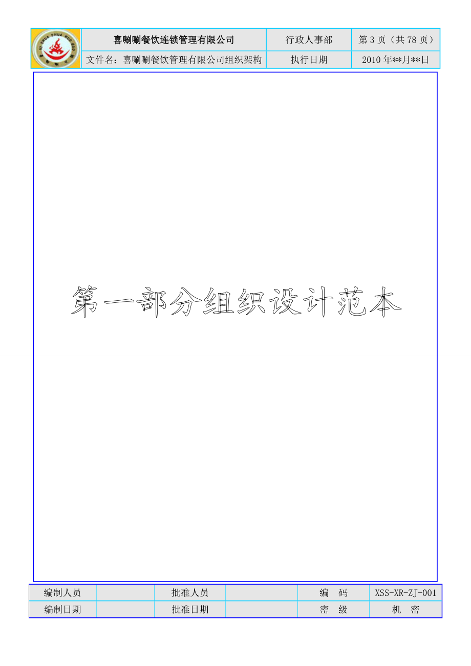 餐饮连锁管理有限公司组织架构培训资料.docx_第3页