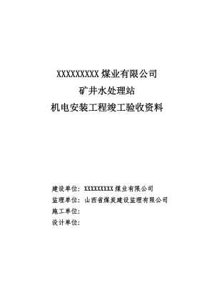 矿井水处理安装竣工资料.docx