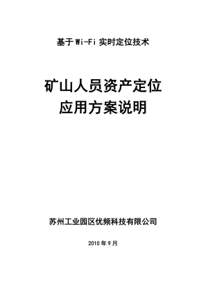 矿山人员实时定位系统解决方案-优频科技.docx