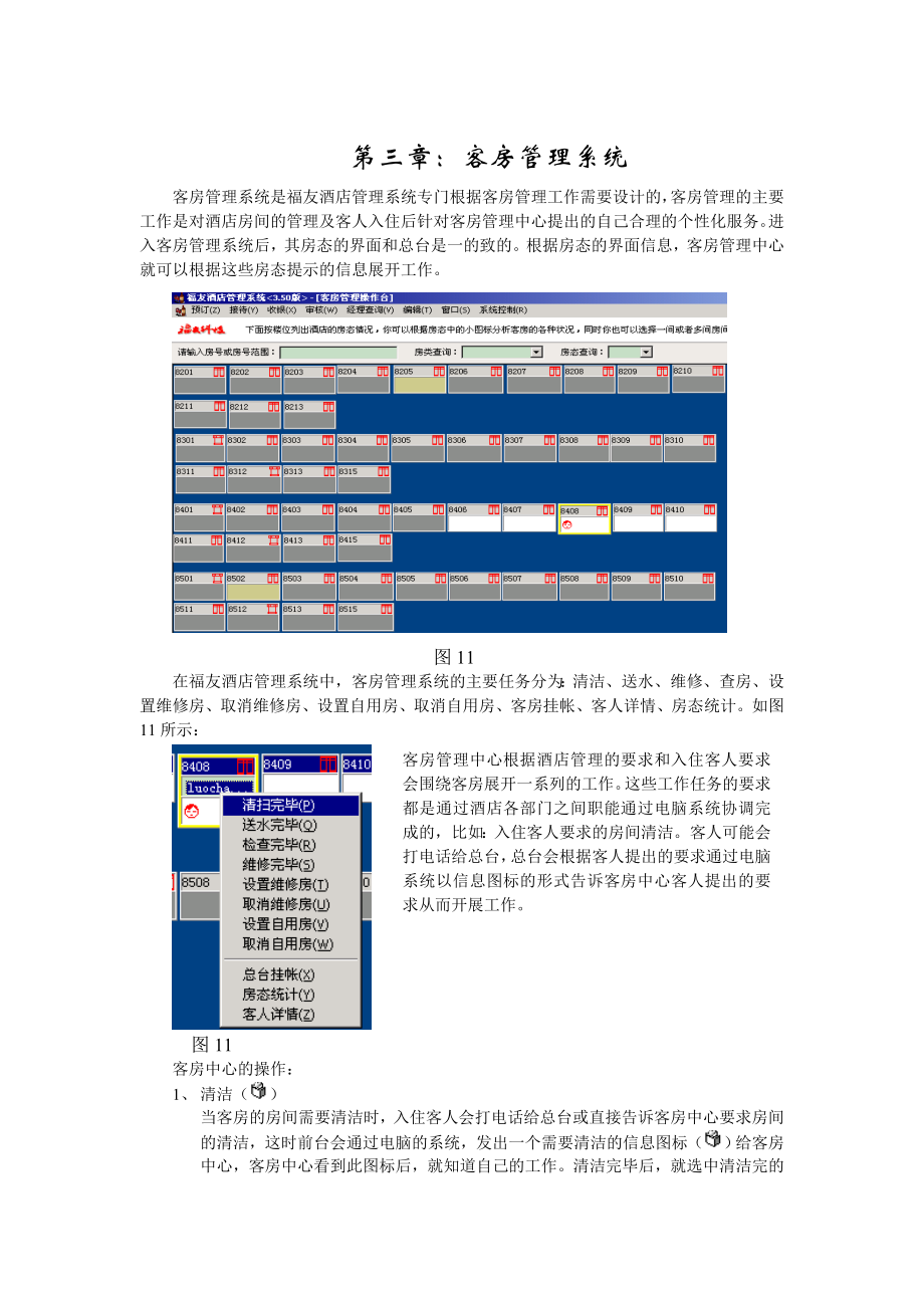 福友酒店-客房系统.docx_第1页