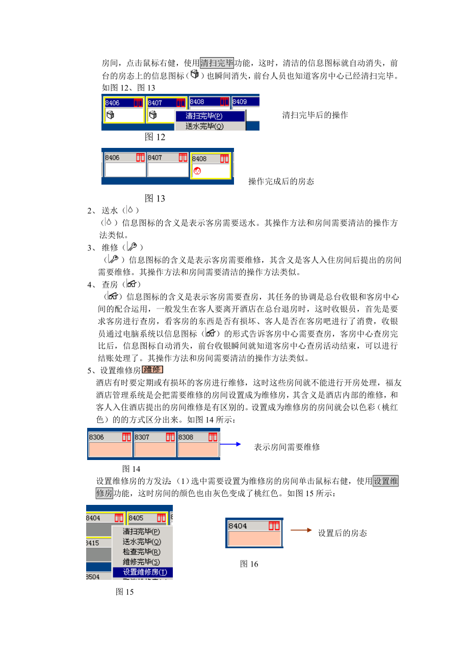 福友酒店-客房系统.docx_第2页