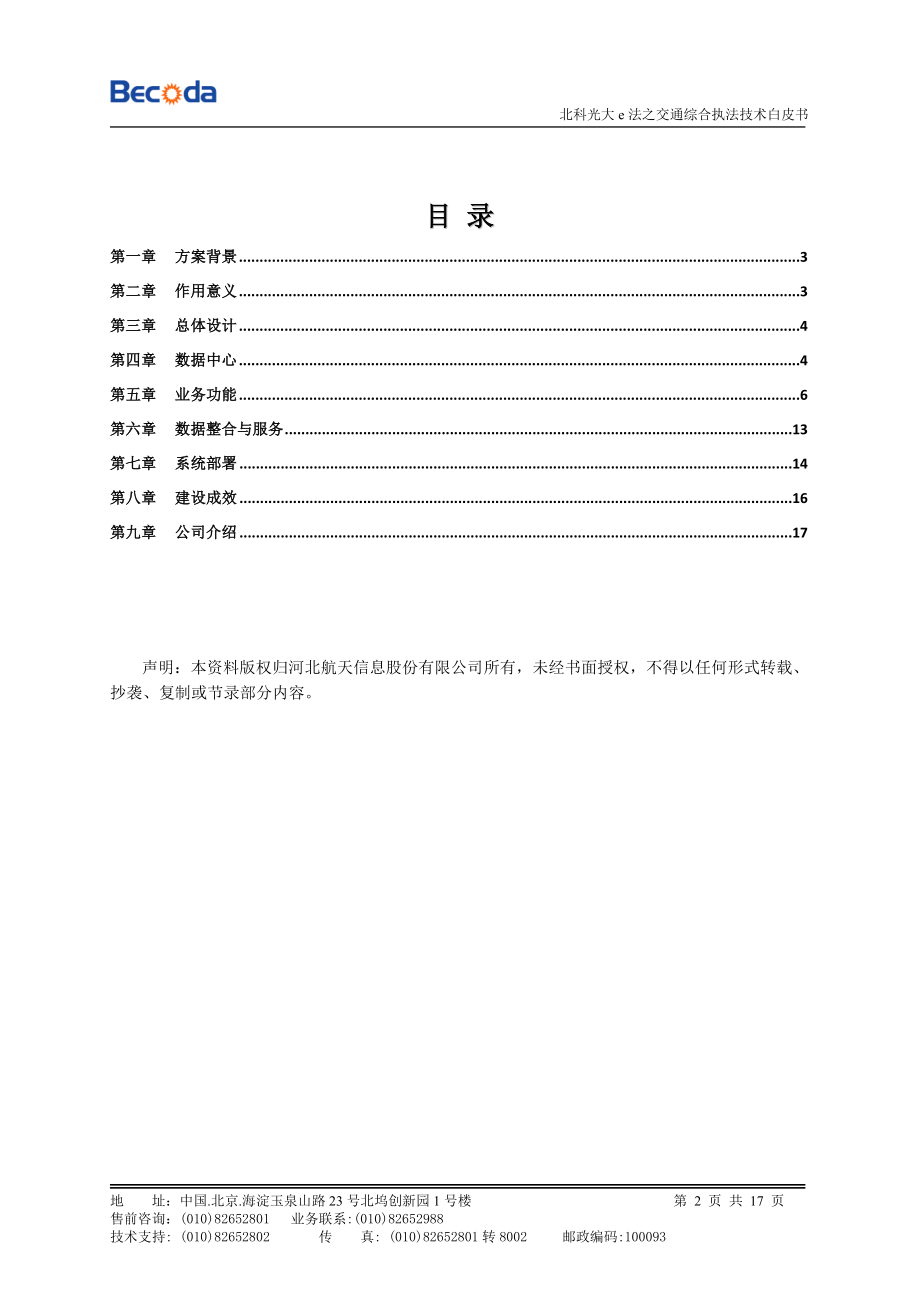 bk交通综合移动执法系统白皮书.docx_第2页