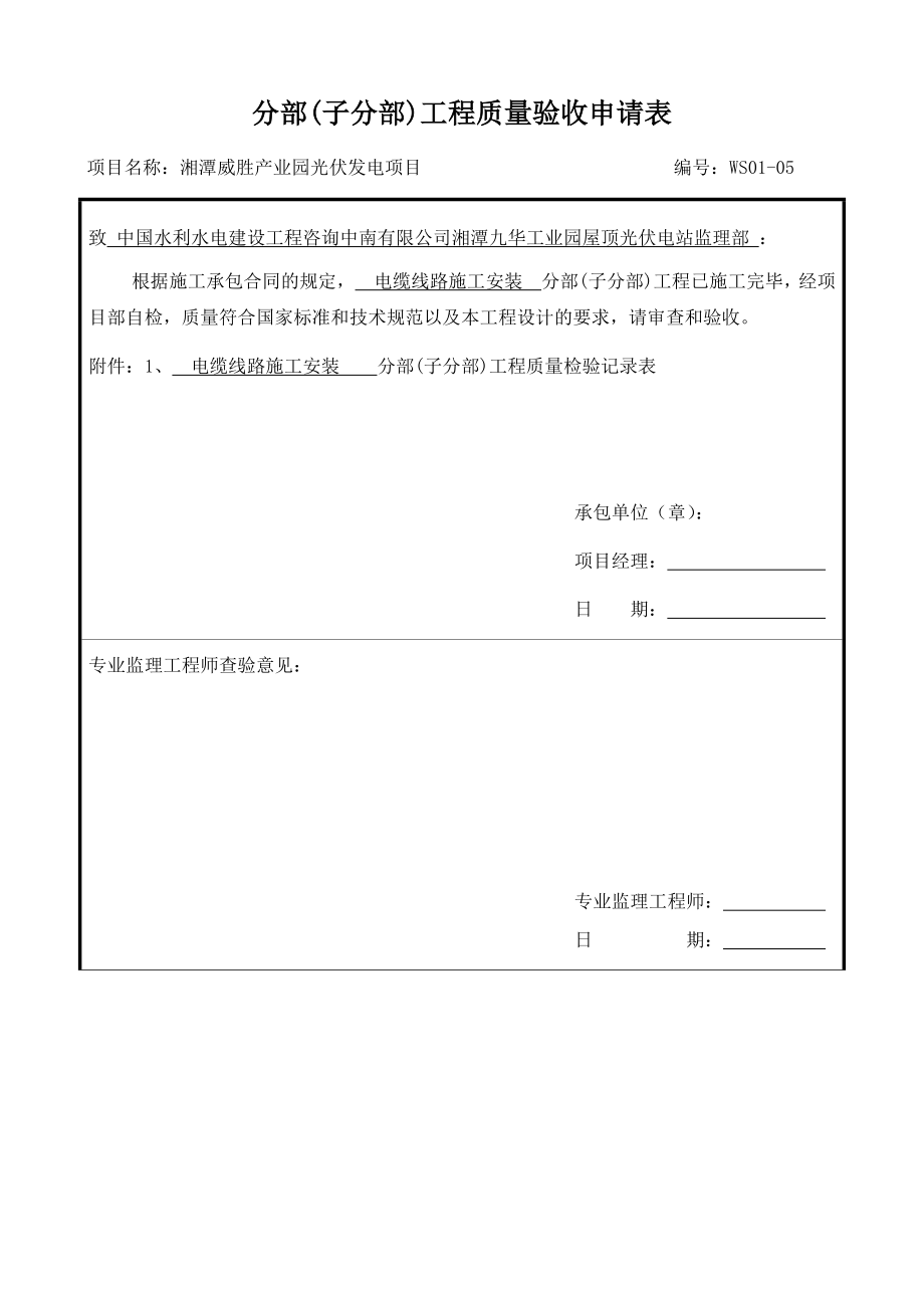 5电缆施工分部分项(改).docx_第1页