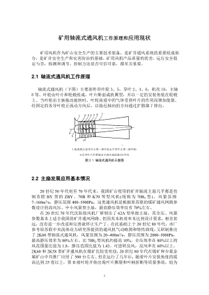 矿用轴流式通风机工作原理和应用现状.docx