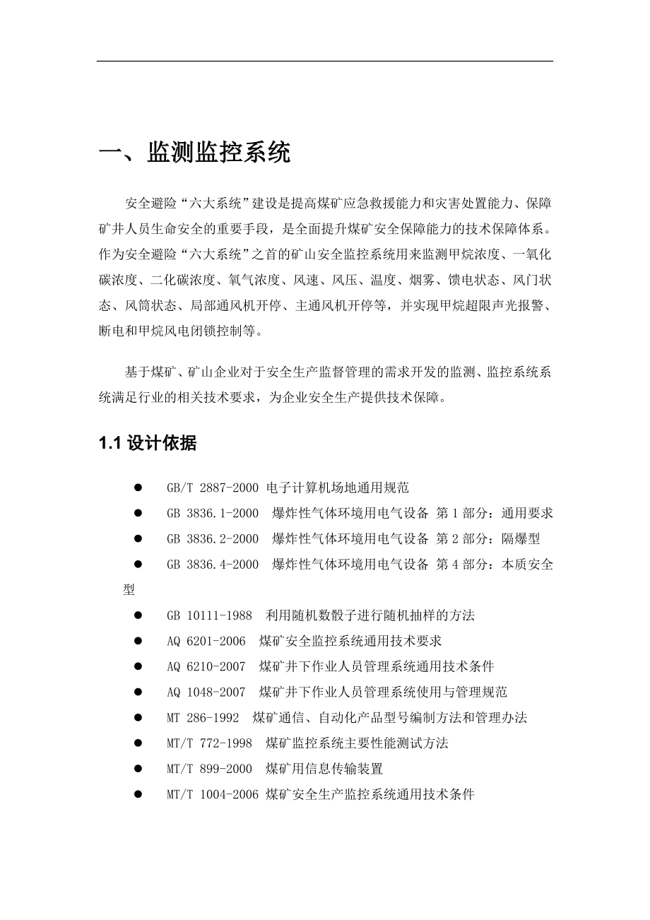 矿山安全六大系统解决方案.docx_第1页