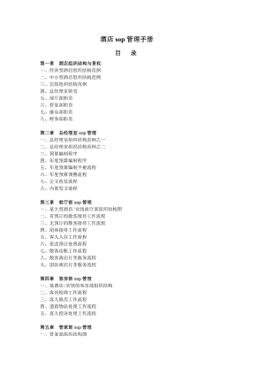 酒店sop管理手册9(DOC94页).doc