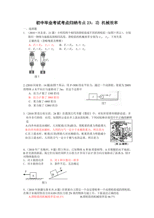 XXXX年初中毕业考试考点归纳考点23：功 机械效率.docx