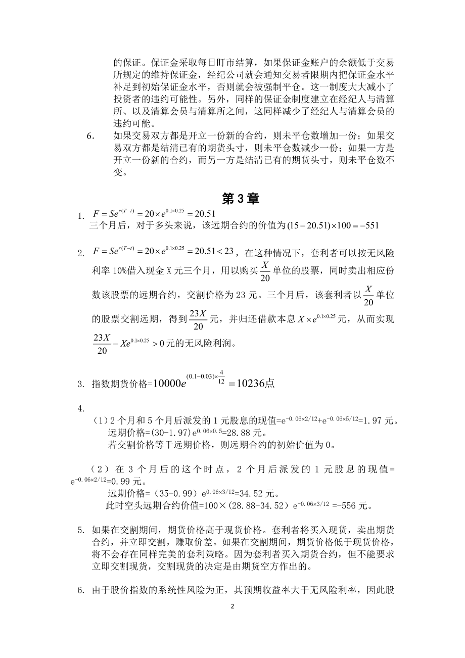 1金融工程教材习题答案.docx_第2页