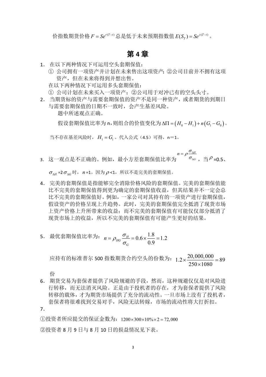 1金融工程教材习题答案.docx_第3页