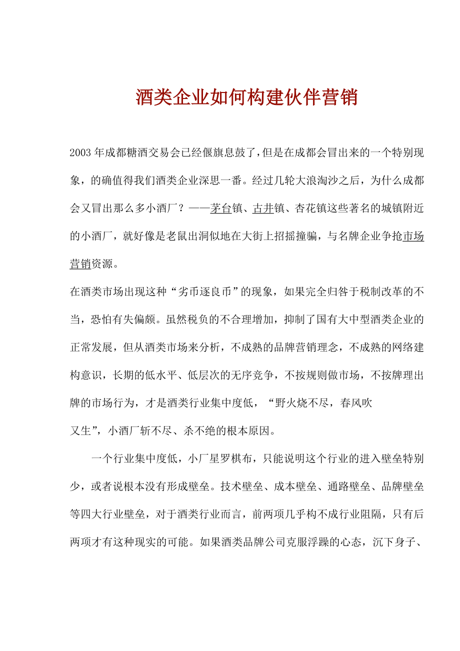 酒类企业怎样构建伙伴营销.docx_第1页