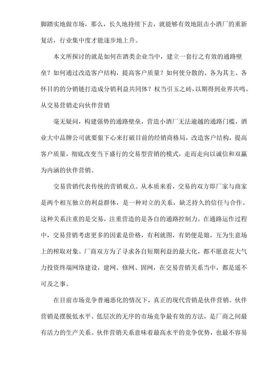 酒类企业怎样构建伙伴营销.docx_第2页