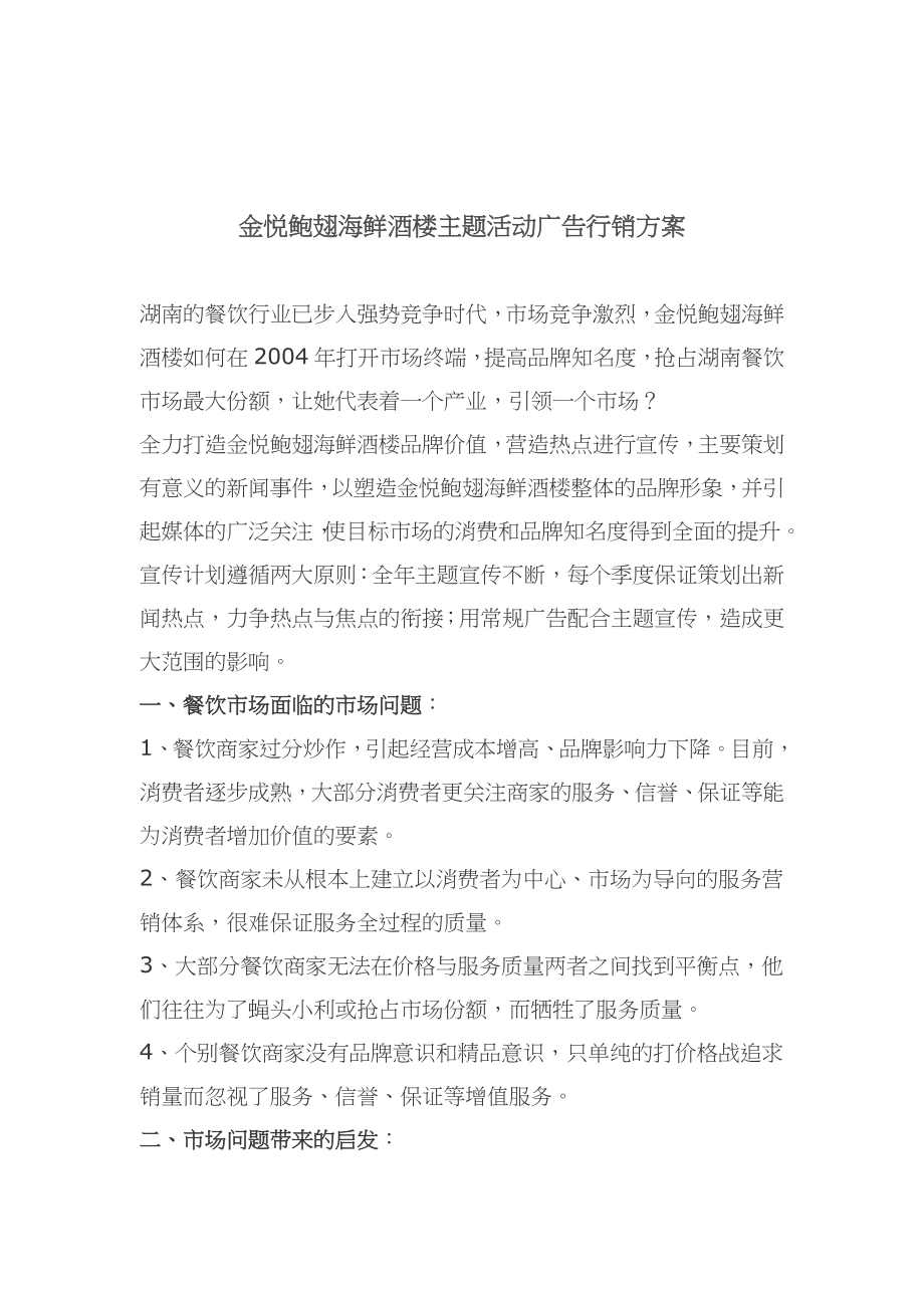 金悦鲍翅海鲜酒楼主题活动广告行销方案.docx_第1页