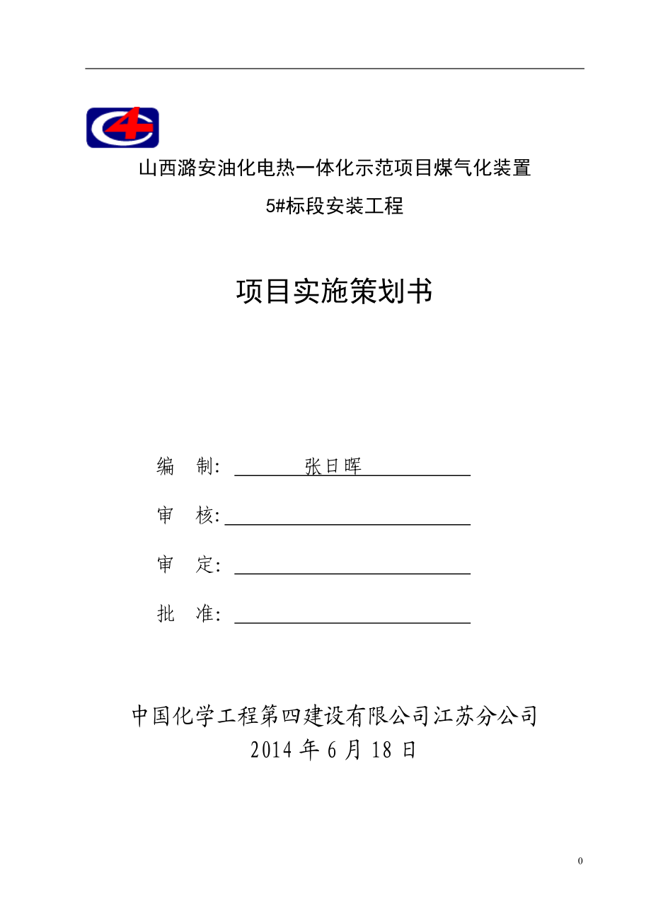 煤气化装置项目实施策划书.docx_第1页