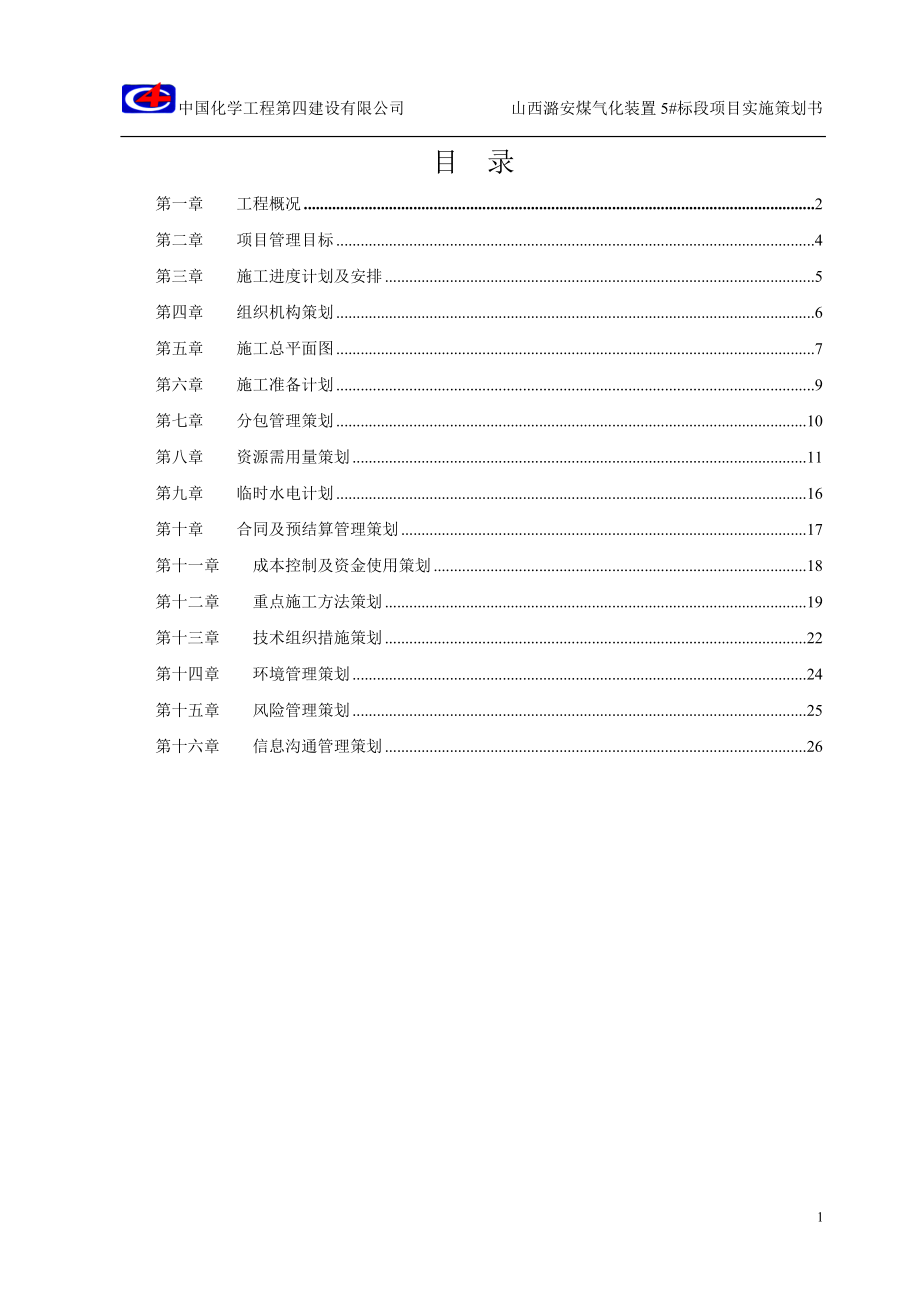 煤气化装置项目实施策划书.docx_第2页