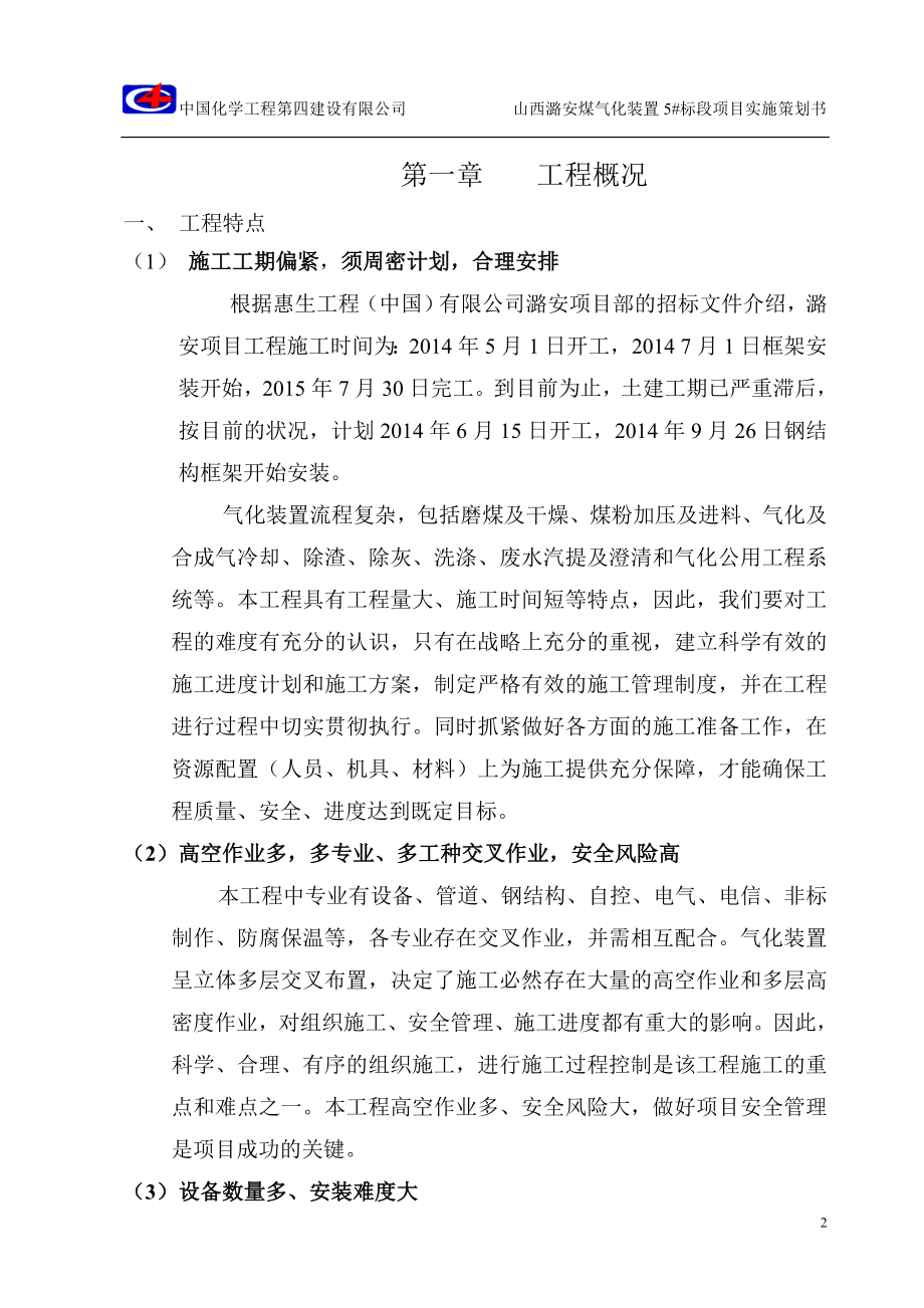 煤气化装置项目实施策划书.docx_第3页