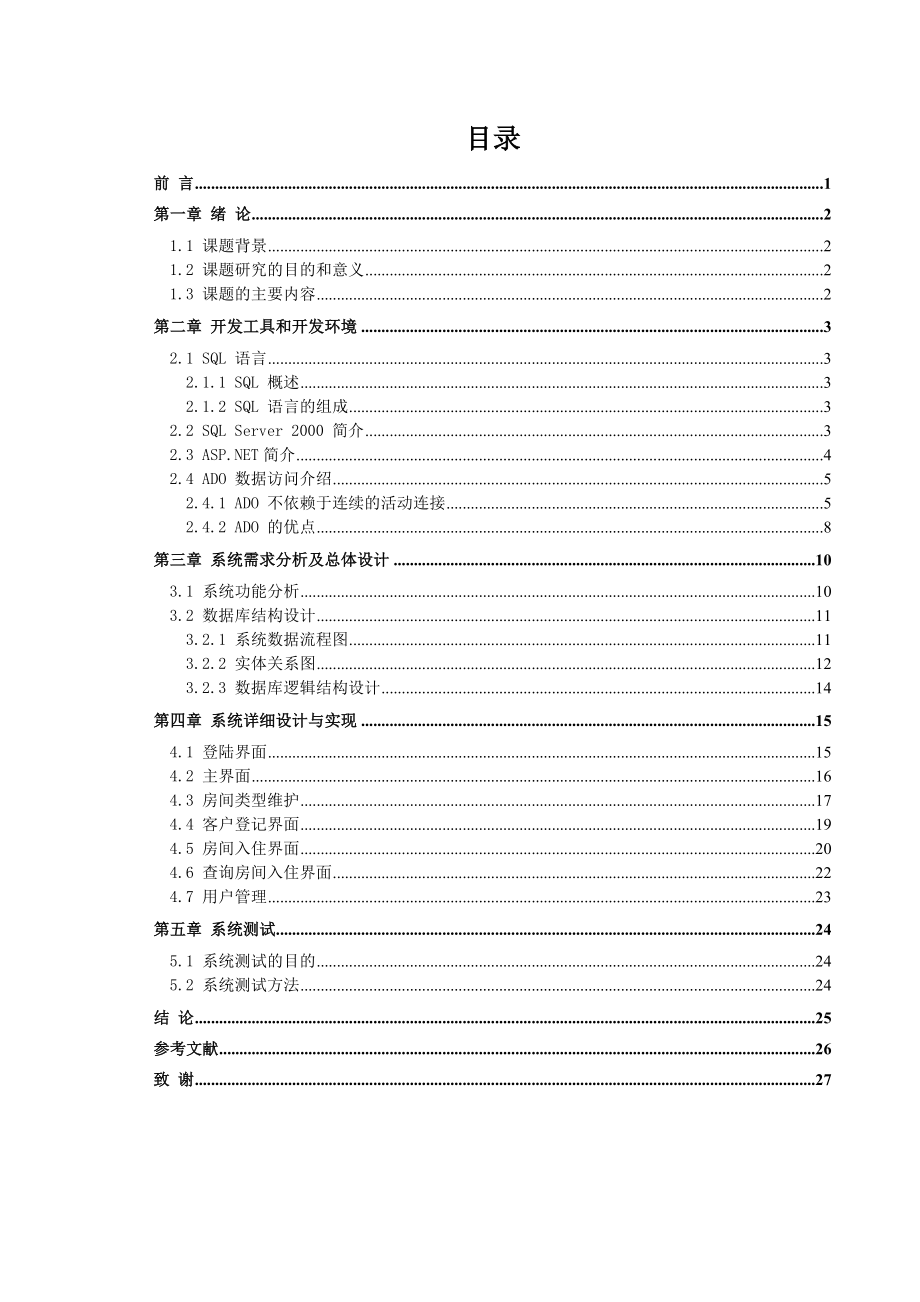 酒店客房管理系统(doc 44页).docx_第2页