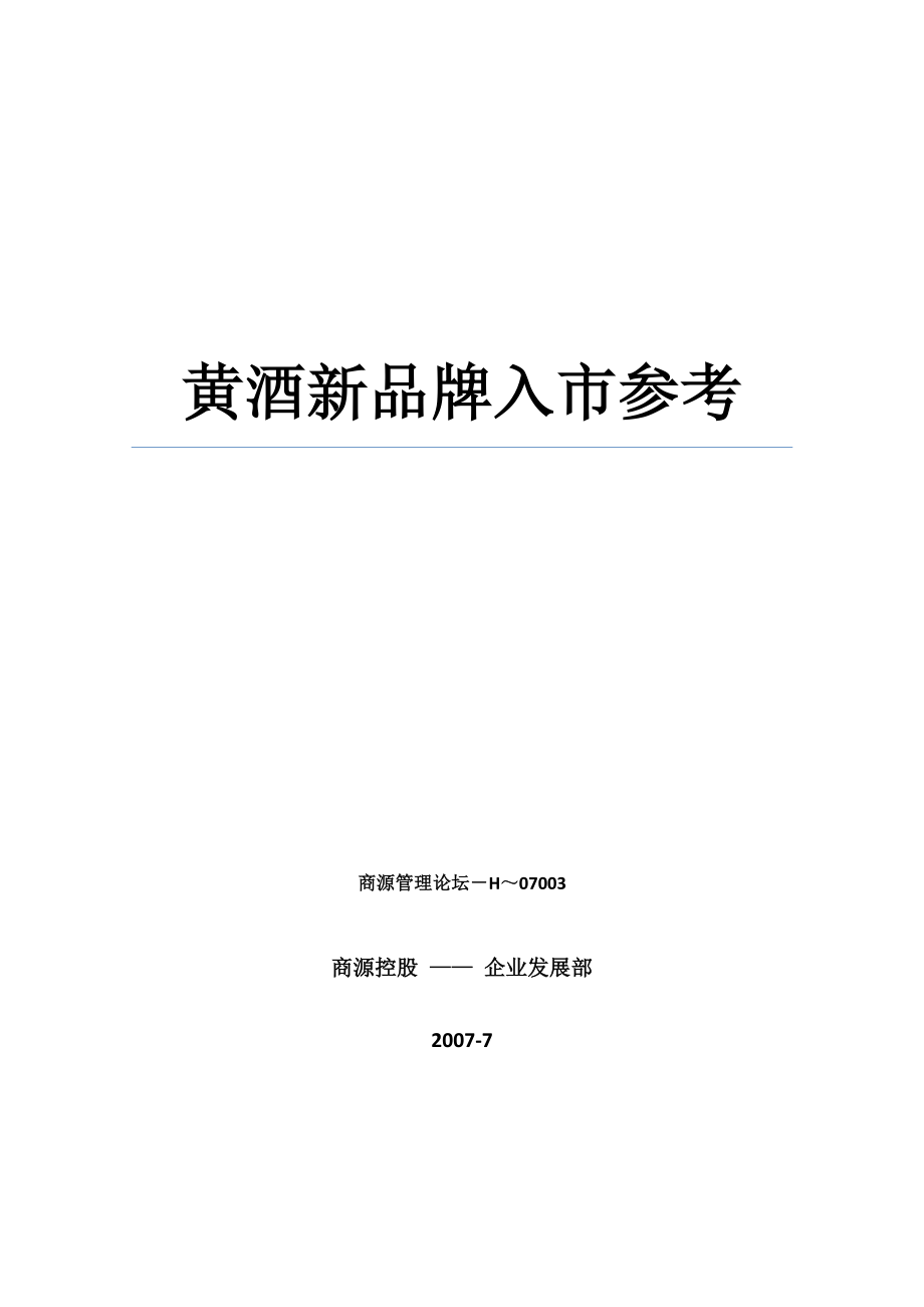 黄酒新品牌入市参考.docx_第1页