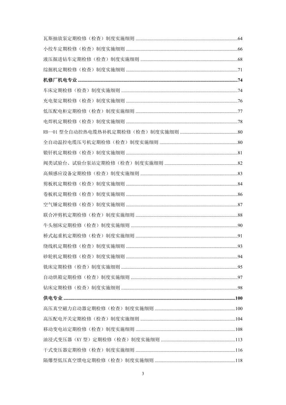 煤矿机电设备检修细则XXXX0718(1).docx_第3页