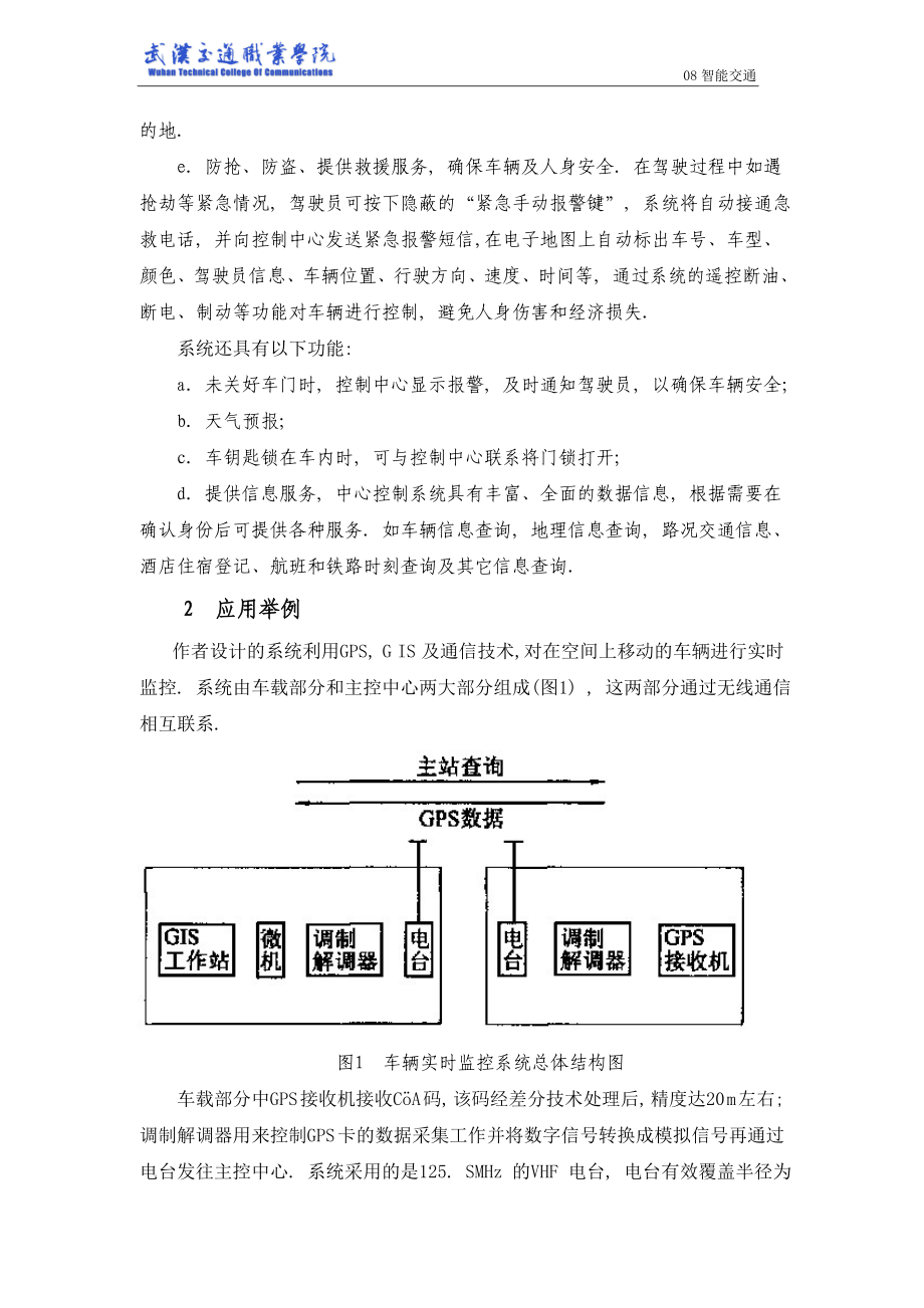 GPS 和GIS 在智能交通系统中的应用.docx_第3页