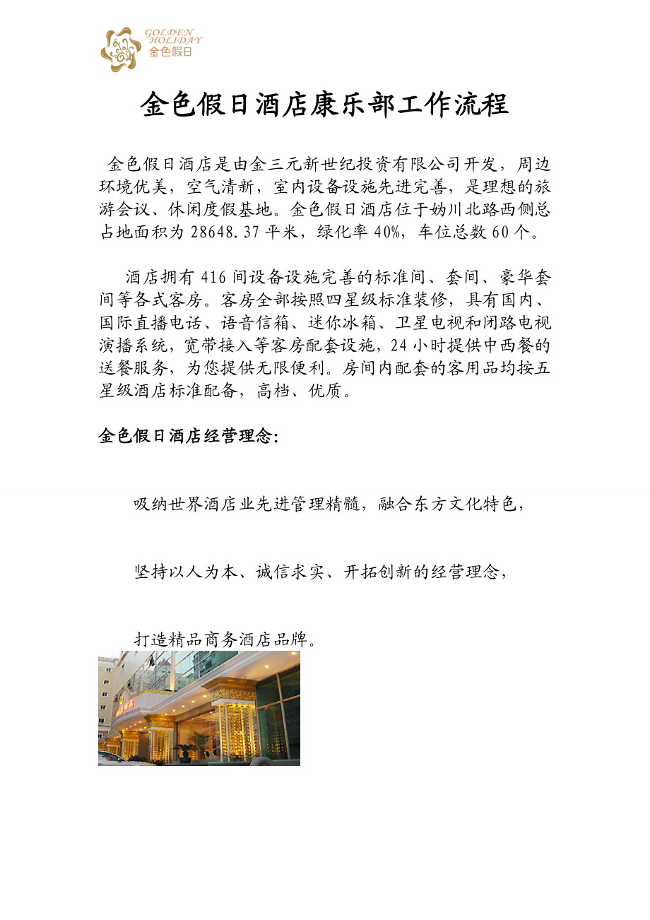 金色假日酒店康乐部工作流程.docx_第1页