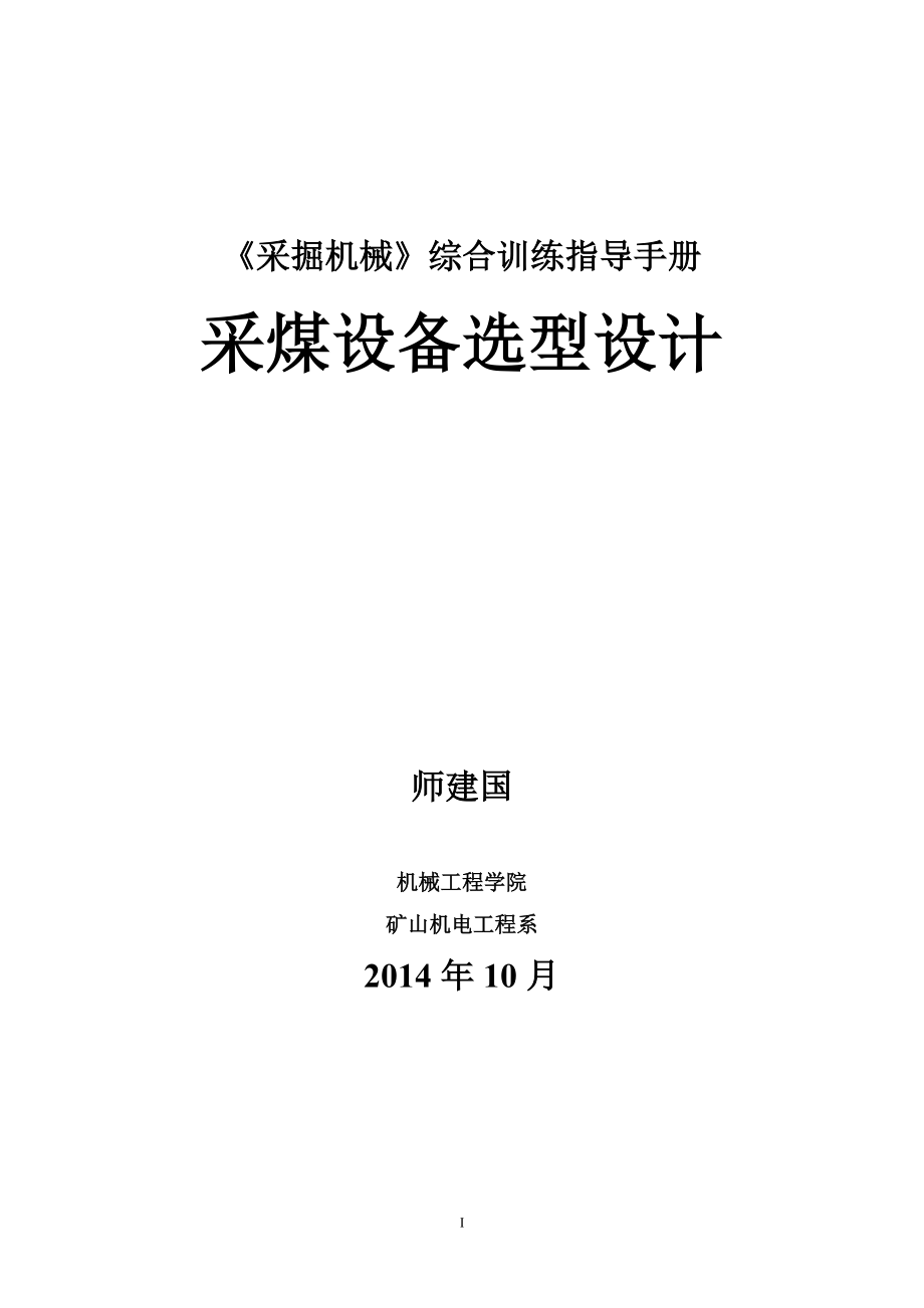 采煤机选型设计综合训练指导手册.docx_第1页