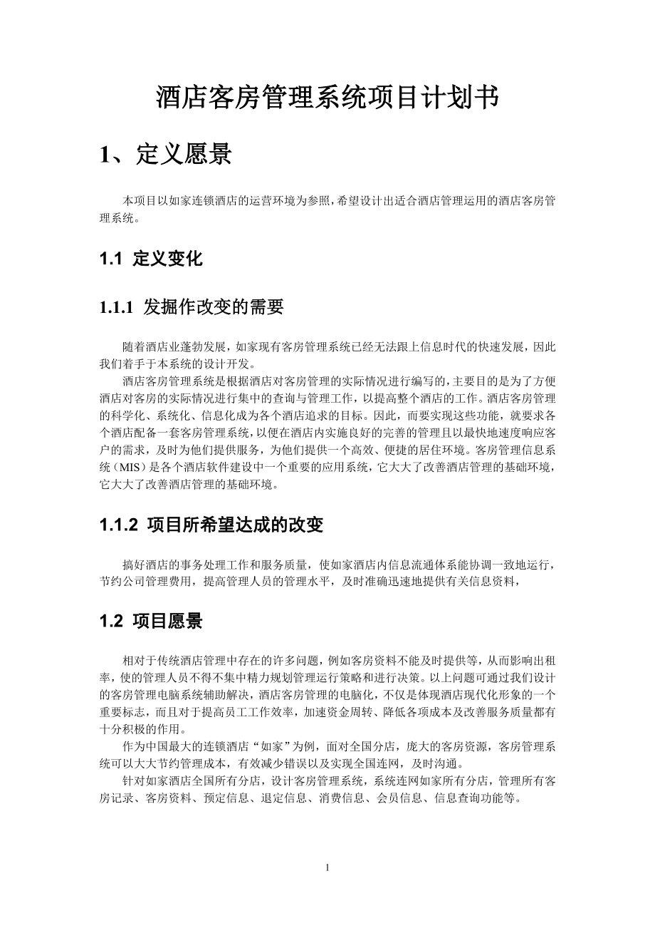 酒店客房管理项目计划书.docx_第1页