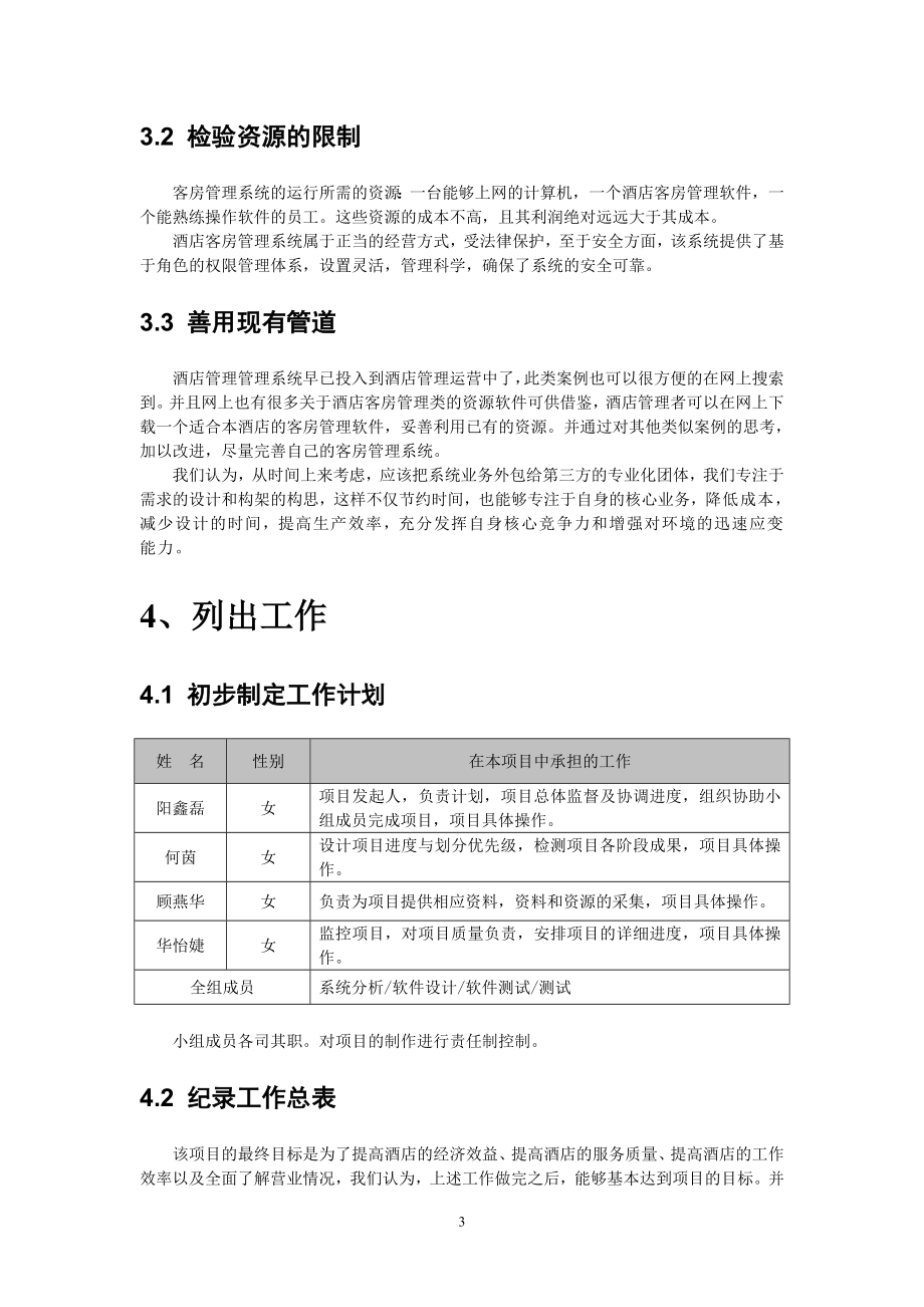 酒店客房管理项目计划书.docx_第3页