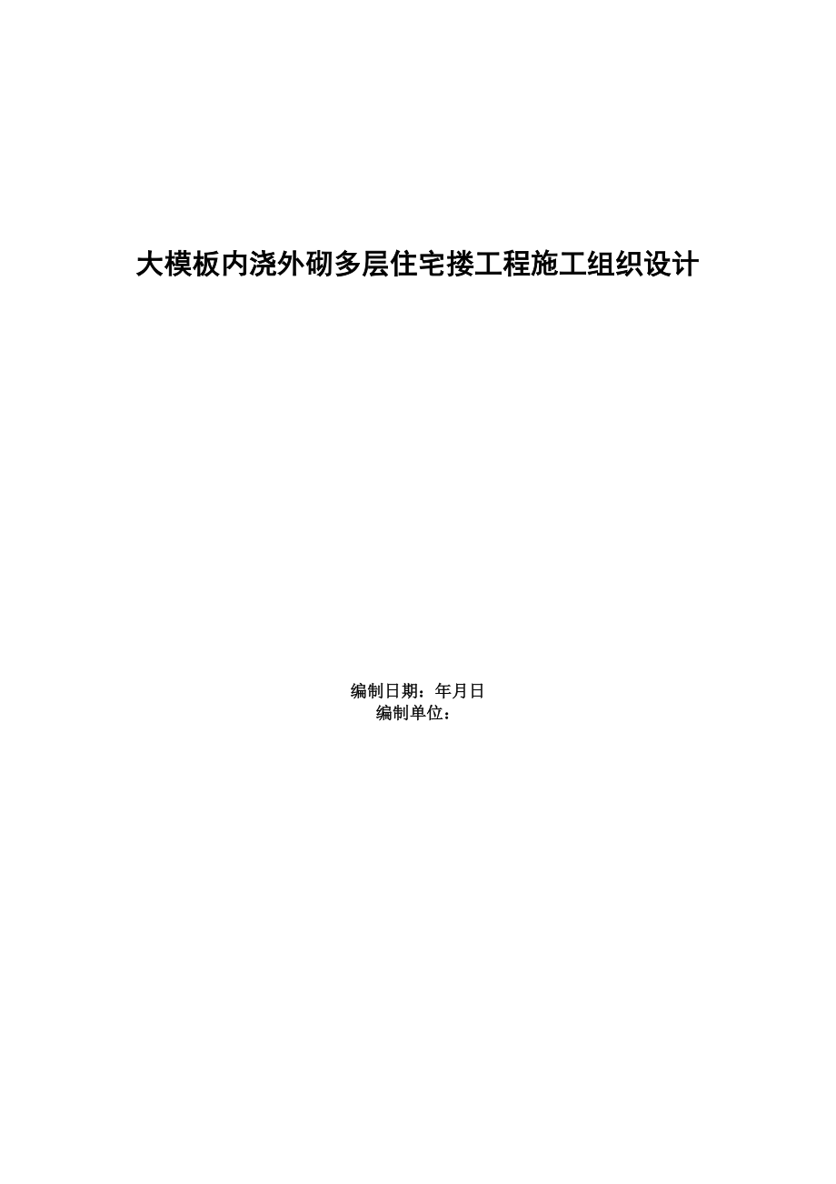 0402大模板内浇外砌多层住宅搂工程施工组织设计(DOC12页).doc_第1页