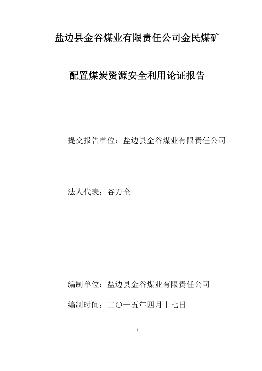 煤矿配置煤炭资源安全利用论证doc.docx_第1页