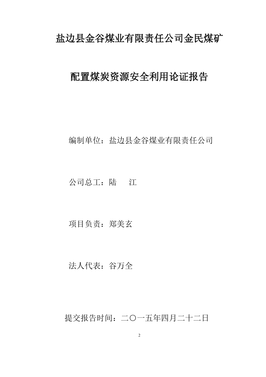 煤矿配置煤炭资源安全利用论证doc.docx_第2页