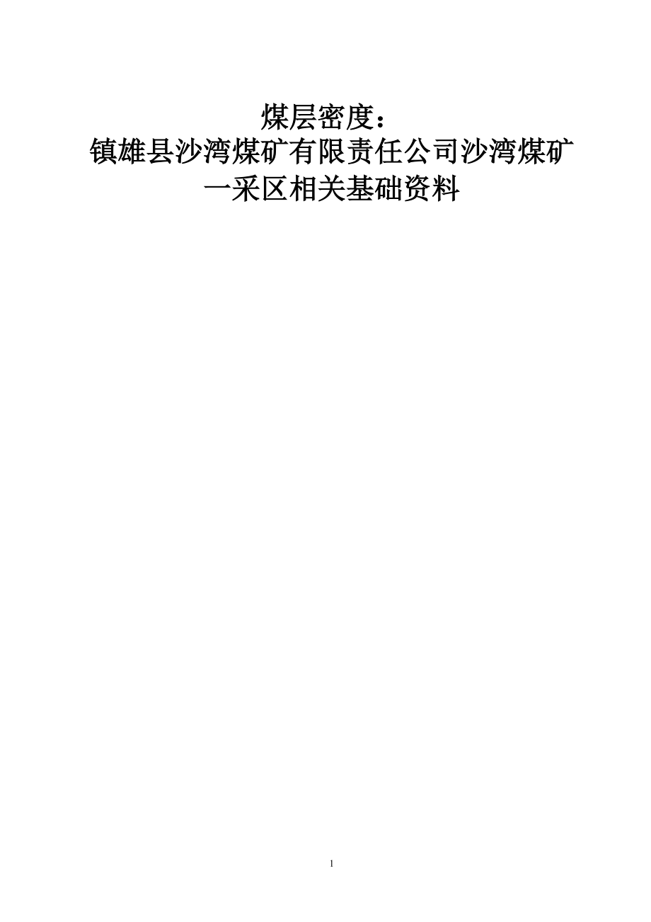 煤矿有限责任公司沙湾煤矿一采区相关基础资料.docx_第1页