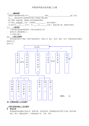 STB环氧地坪综合技术施工组织设计方案(DOC7页).doc