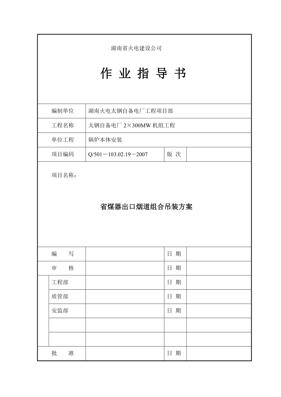 省煤器出口灰斗组合吊装方案送审版.docx_第1页