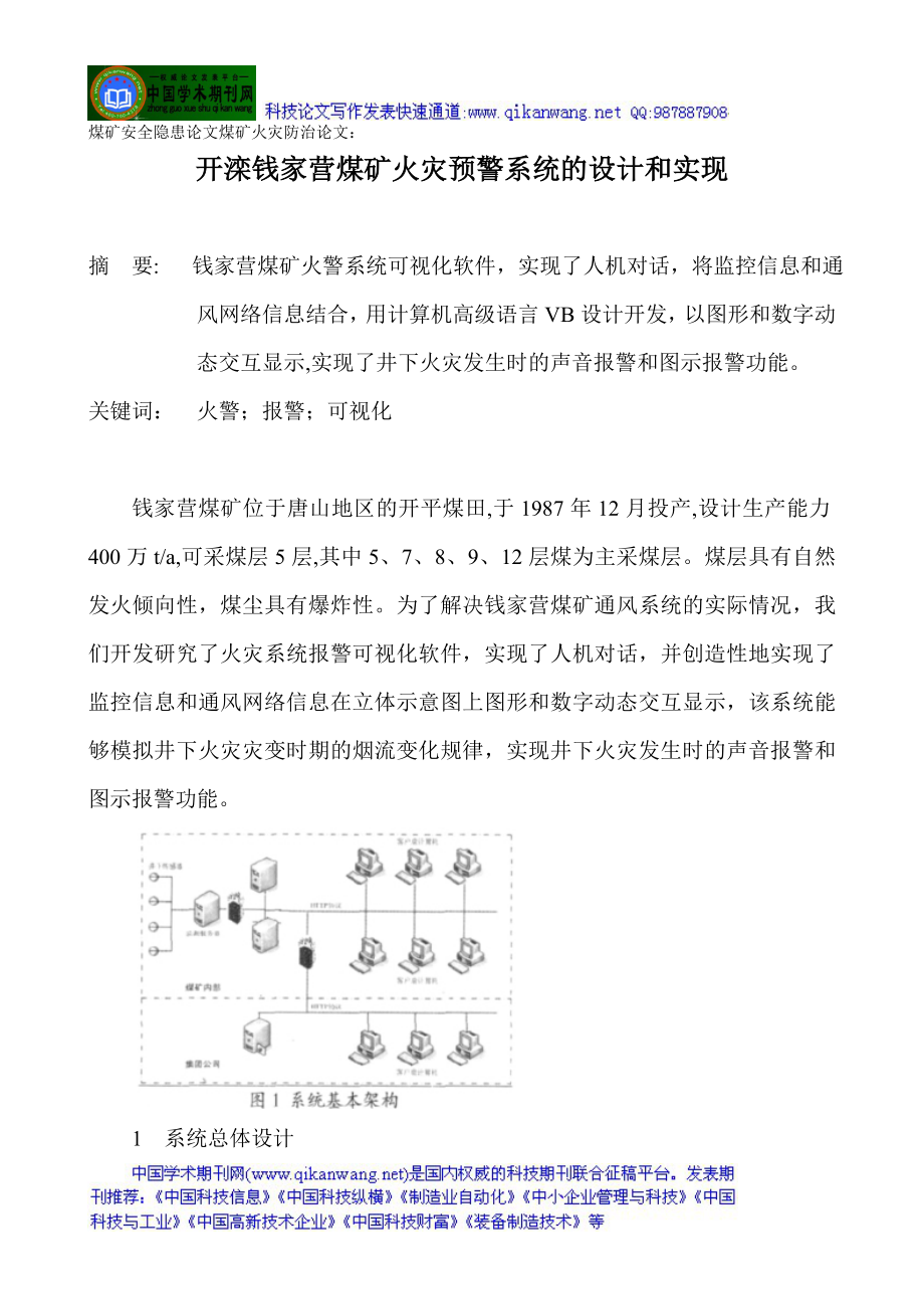 煤矿安全隐患论文煤矿火灾防治论文：开滦钱家营煤矿火灾预警系统的.docx_第1页