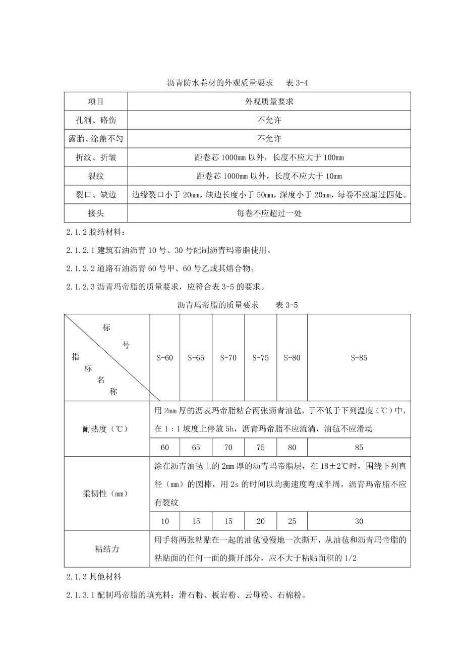 10-2 地下沥青油毡卷材防水层分项工程工艺标准.docx_第3页