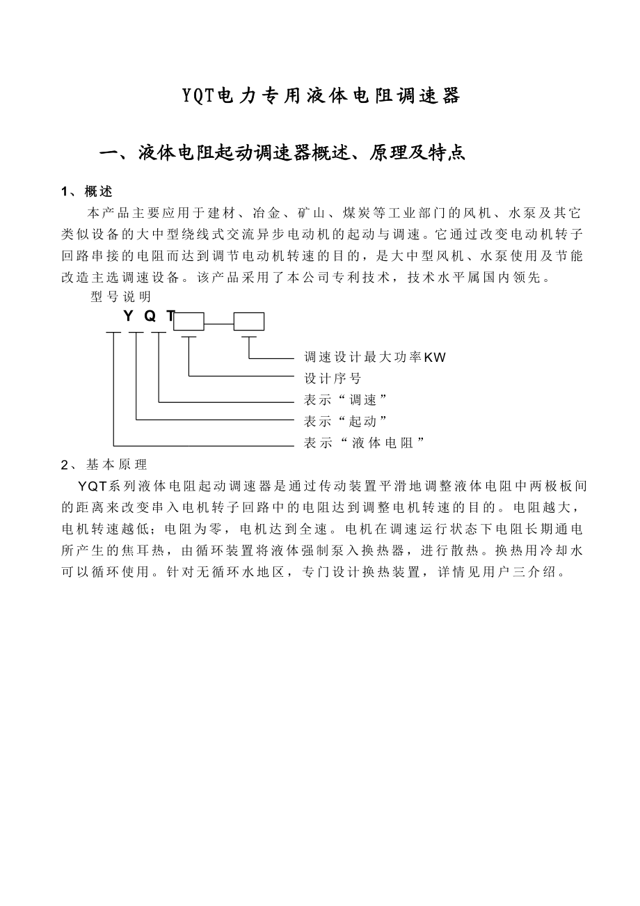 YQT系列液体电阻调速器-欢迎光临泰瑞德电气有限公司.docx_第1页