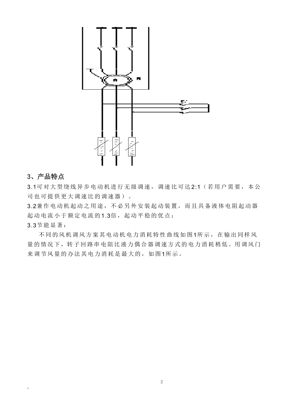 YQT系列液体电阻调速器-欢迎光临泰瑞德电气有限公司.docx_第2页