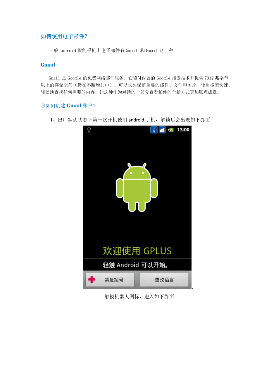 android手机如何使用电子邮件.docx_第1页